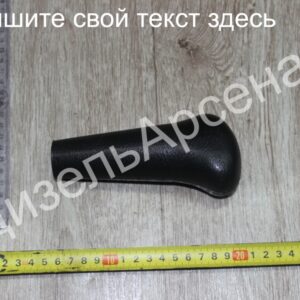 рукоятка рычага КПП, ОАО "ОЗАА"